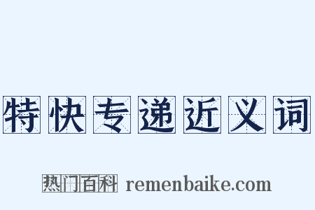 特快专递近义词是什么意思的图片